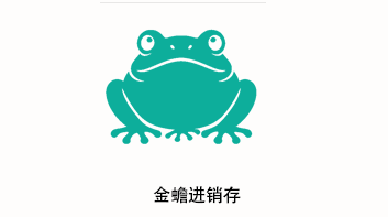 金蟾进销存